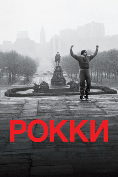 Постер «Рокки» (1976)