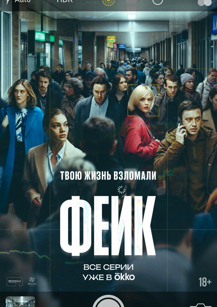 Постер: Фейк (2025)