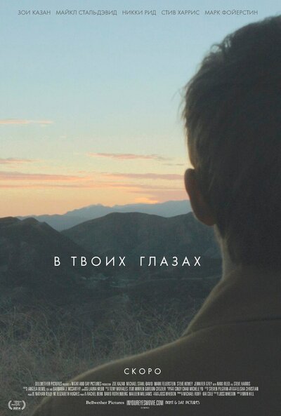 Постер «В твоих глазах» (2014)