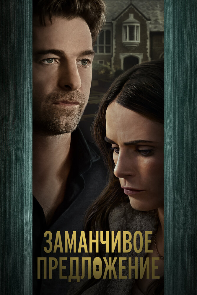 Постер: Дверь в подвал (2024)