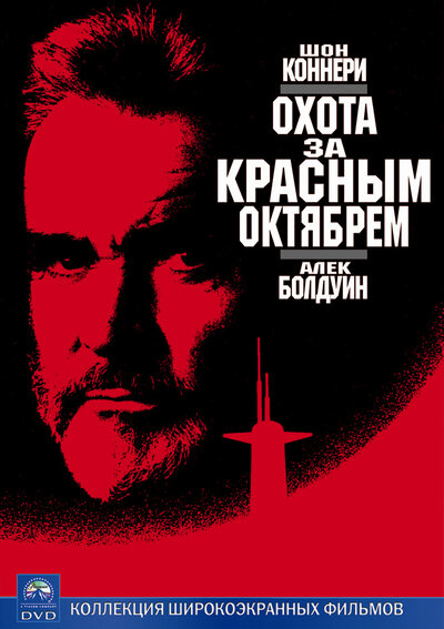 Постер «Охота за «Красным Октябрем»» (1990)