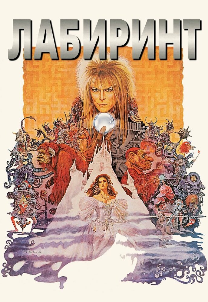 Постер: Лабиринт (1986)