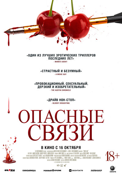 Постер «Опасные связи» (2024)