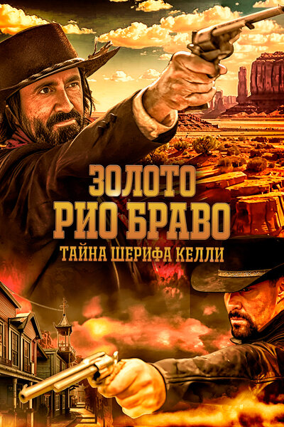 Постер «Золото Рио Браво: Тайна шерифа Келли» (2025)