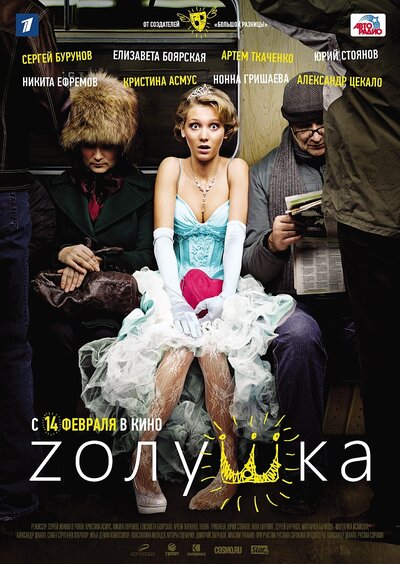 Постер «Zолушка» (2012)