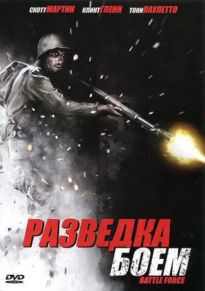 Постер «Разведка боем» (2012)