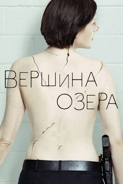 Постер «Вершина озера» (2013)