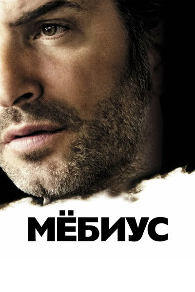 Постер «Мёбиус» (2013)