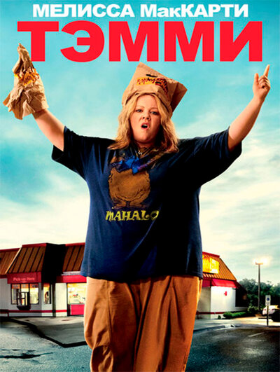 Постер «Тэмми» (2014)