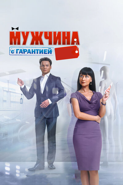 Постер «Мужчина с гарантией» (2012)