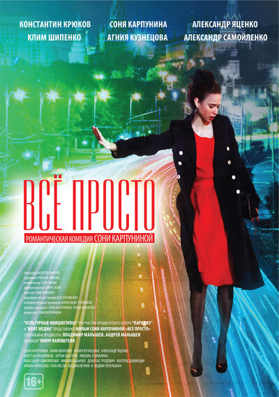 Постер «Всё просто» (2012)