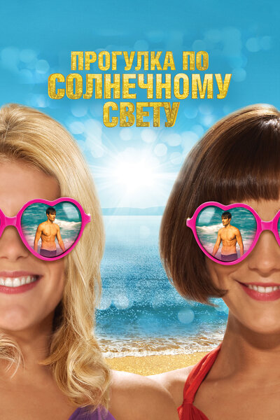 Постер «Прогулка по солнечному свету» (2014)
