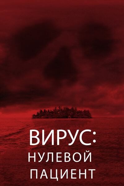 Постер «Лихорадка: Пациент Зеро» (2013)