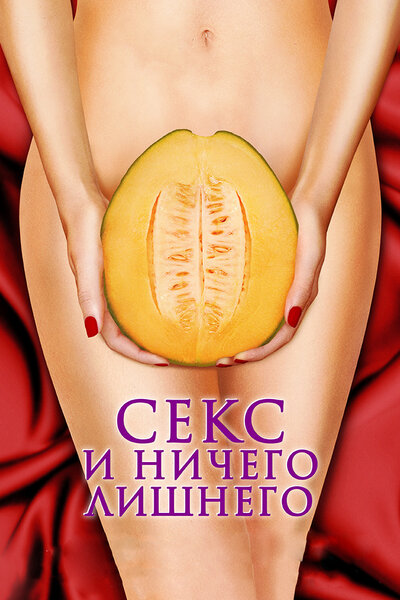 Постер «Секс и ничего лишнего» (2012)