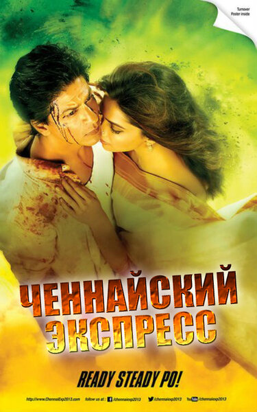 Постер «Ченнайский экспресс» (2013)