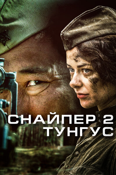 Постер «Снайпер 2: Тунгус» (2012)