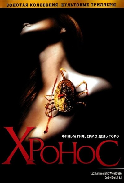 Постер «Хронос» (1992)