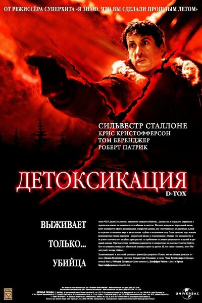 Постер «Детоксикация» (2001)