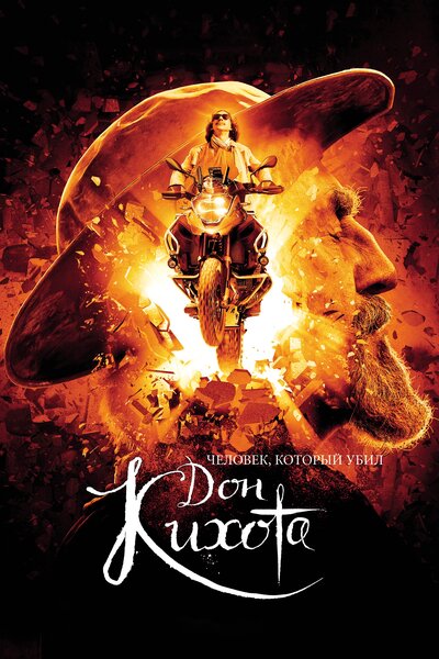 Постер «Человек, который убил Дон Кихота» (2018)