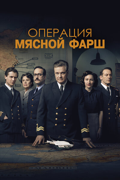 Постер «Операция «Мясной фарш»» (2021)