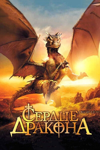 Постер «Сердце дракона» (1996)