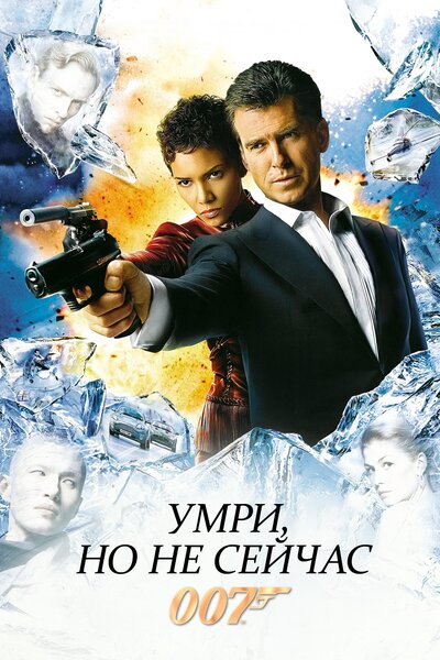 Постер «Умри, но не сейчас» (2002)