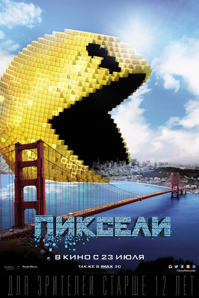 Постер «Пиксели» (2015)