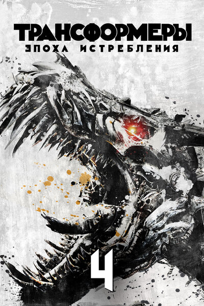 Постер «Трансформеры: Эпоха истребления» (2014)