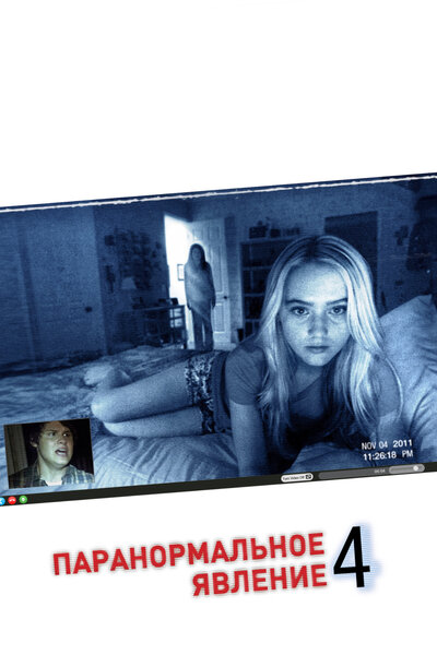 Постер «Паранормальное явление 4» (2012)