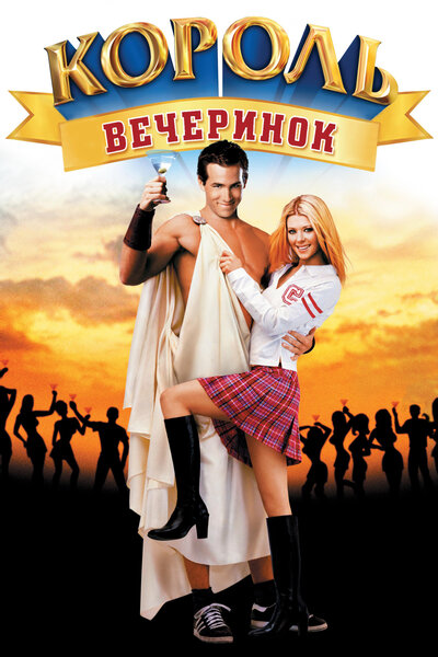 Постер «Король вечеринок» (2001)