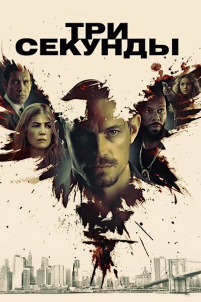 Постер «Три секунды» (2019)