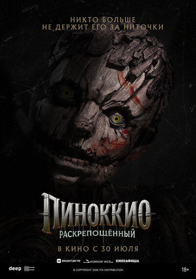 Постер «Пиноккио: Раскрепощённый» (2026)