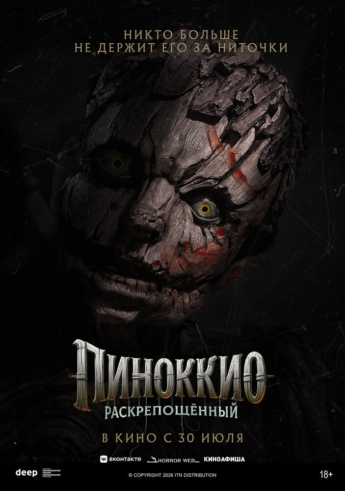 Постер: Пиноккио: Раскрепощённый (2026)