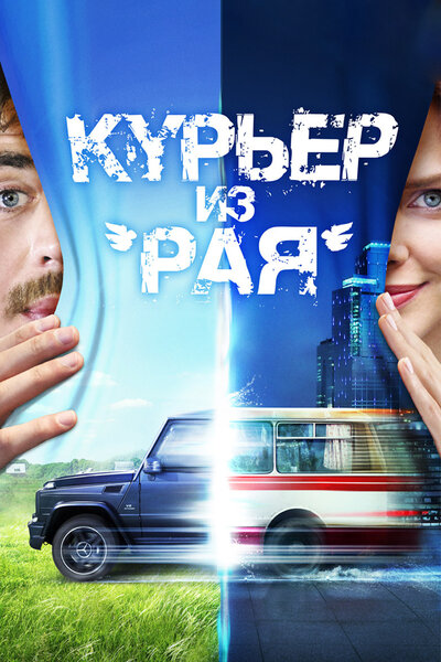 Постер «Курьер из «Рая»» (2013)