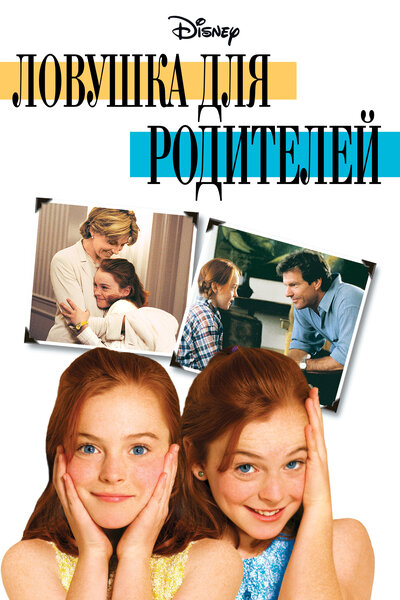 Постер «Ловушка для родителей» (1998)