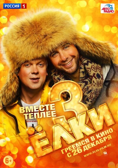 Постер «Ёлки 3» (2013)