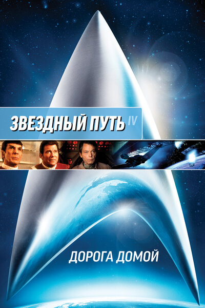 Постер «Звездный путь 4: Дорога домой» (1986)