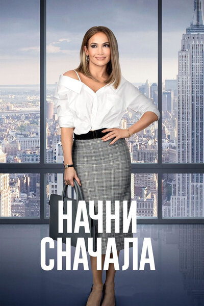 Постер «Начни сначала» (2018)