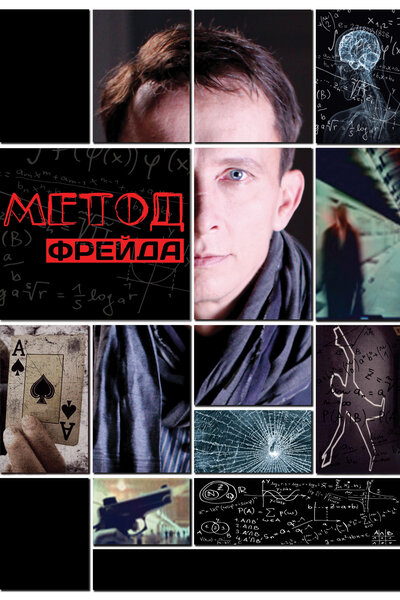 Постер «Метод Фрейда» (2013)