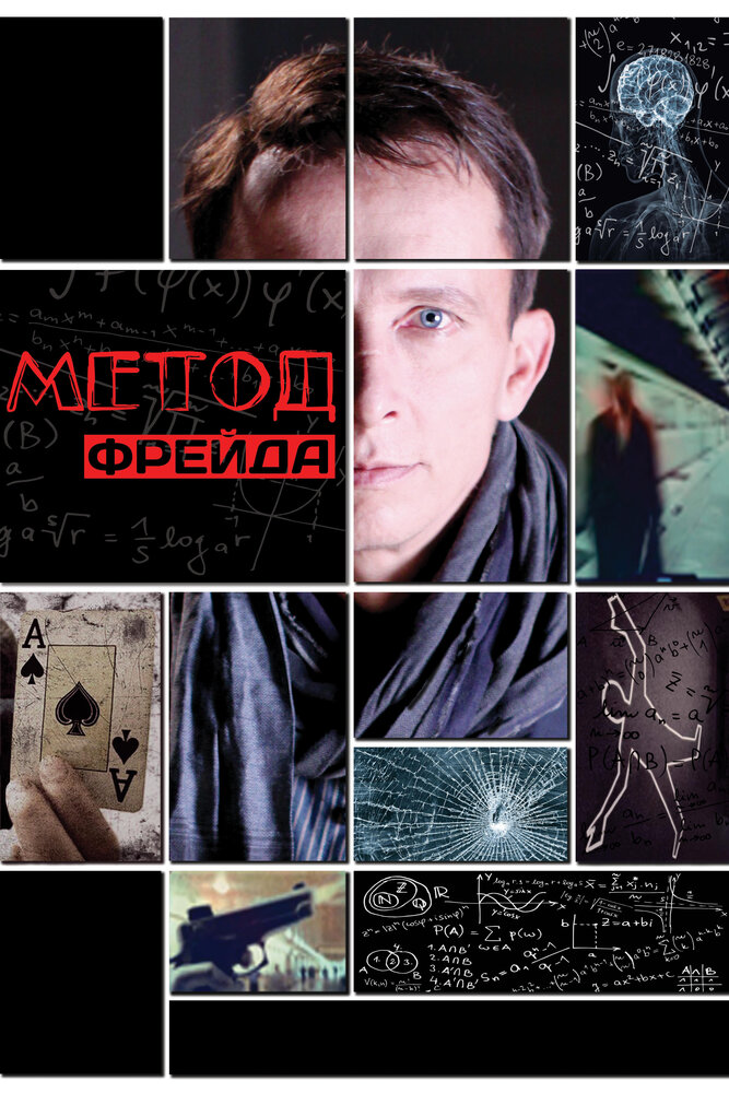 Постер: Метод Фрейда (2013)