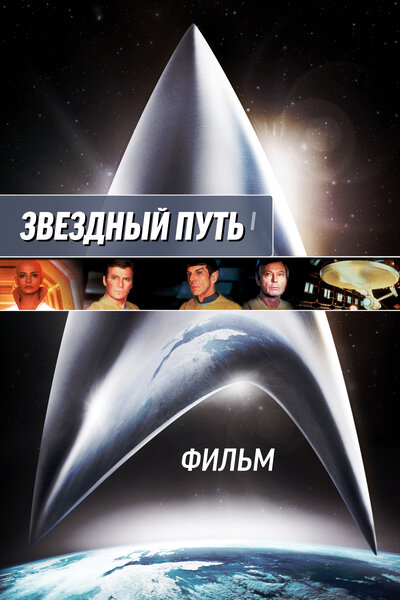 Постер «Звездный путь: Фильм» (1979)