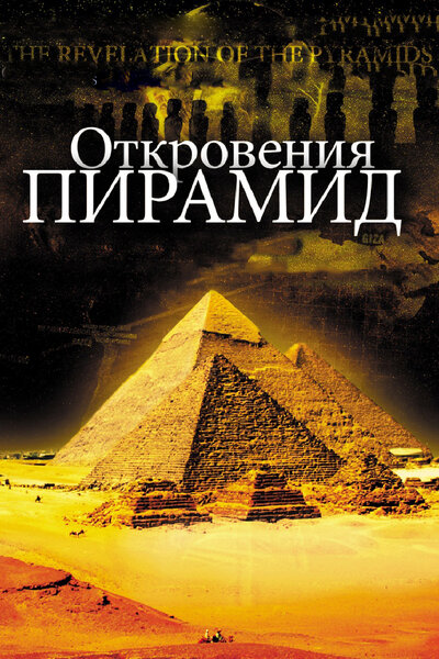 Постер «Откровения пирамид» (2009)