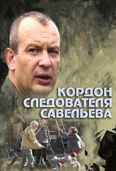 Постер «Кордон следователя Савельева» (2012)