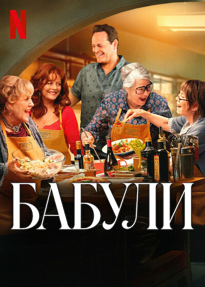 Постер «Бабули» (2025)