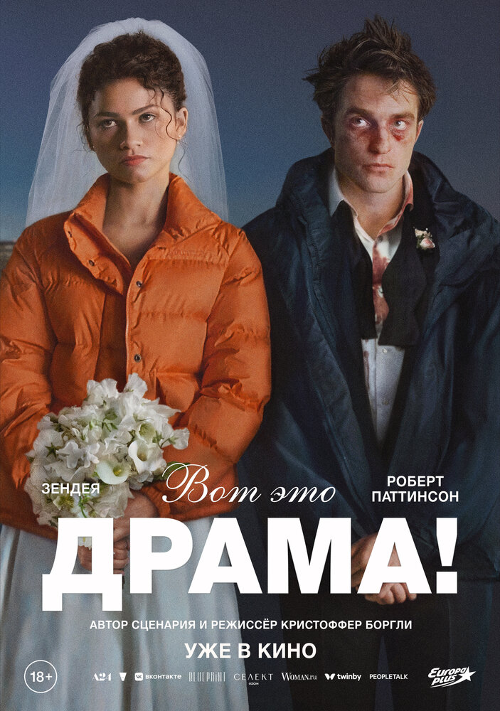 Постер: Вот это драма! (2026)