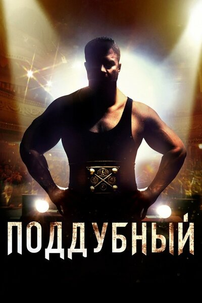 Постер «Поддубный» (2012)