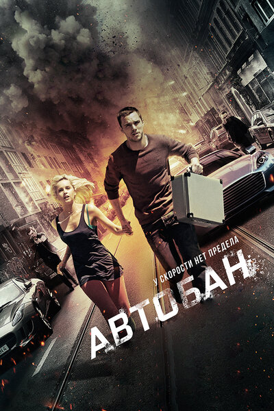 Постер «Автобан» (2015)