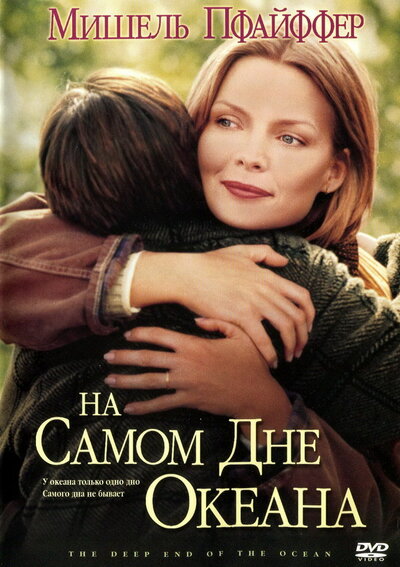 Постер «На самом дне океана» (1999)