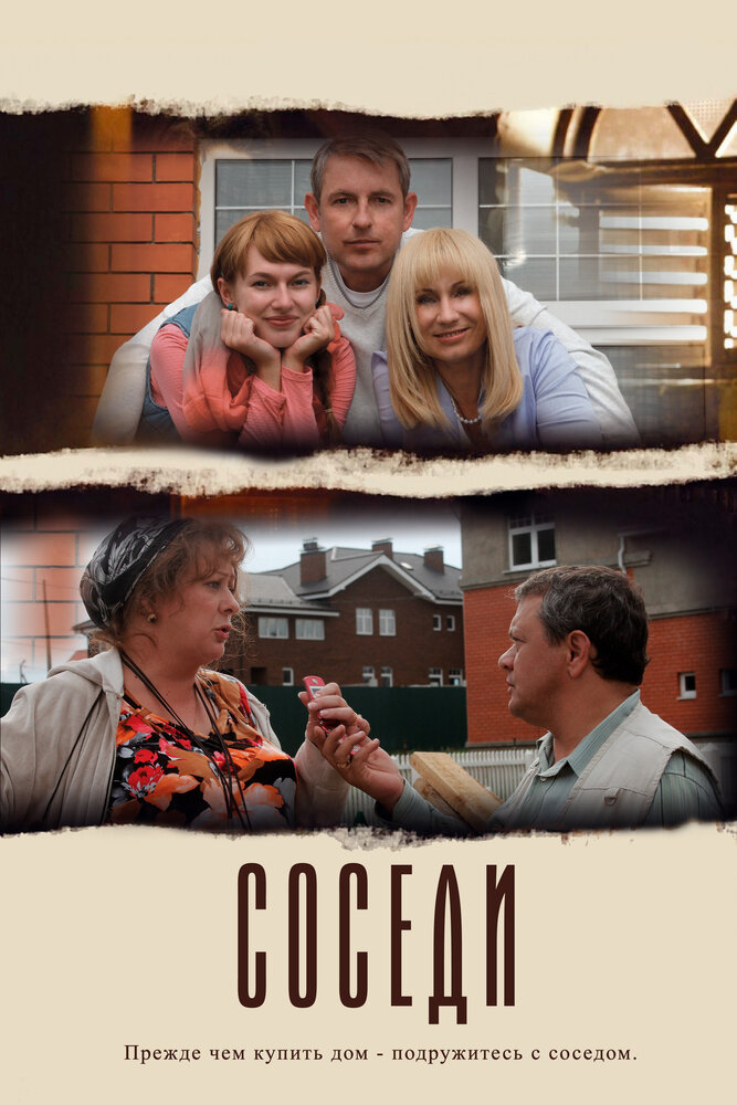 Постер: Соседи (2012)