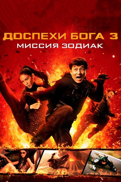 Постер «Доспехи Бога 3: Миссия Зодиак» (2012)